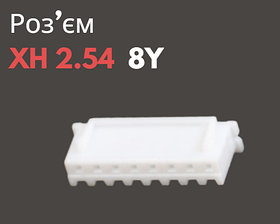 Роз'єм XH 2.54 8Y («мама»)