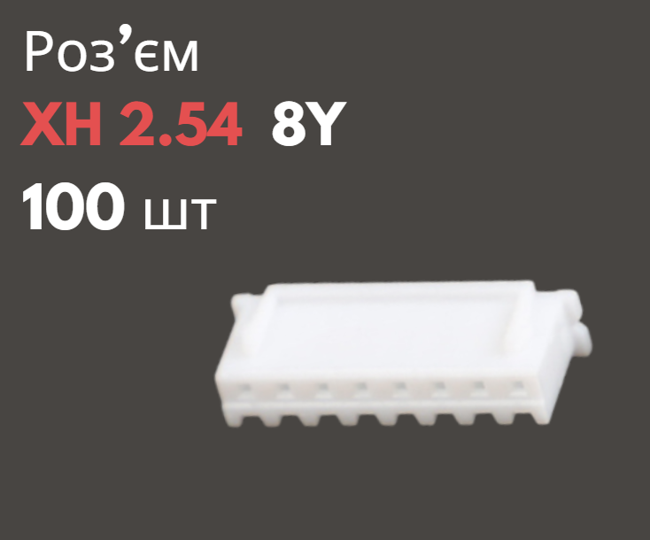 Роз'єм XH 2.54 8Y («мама») 100 шт