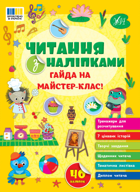 Читання з наліпками. Гайда на майстер-клас! УЛА, фото 1