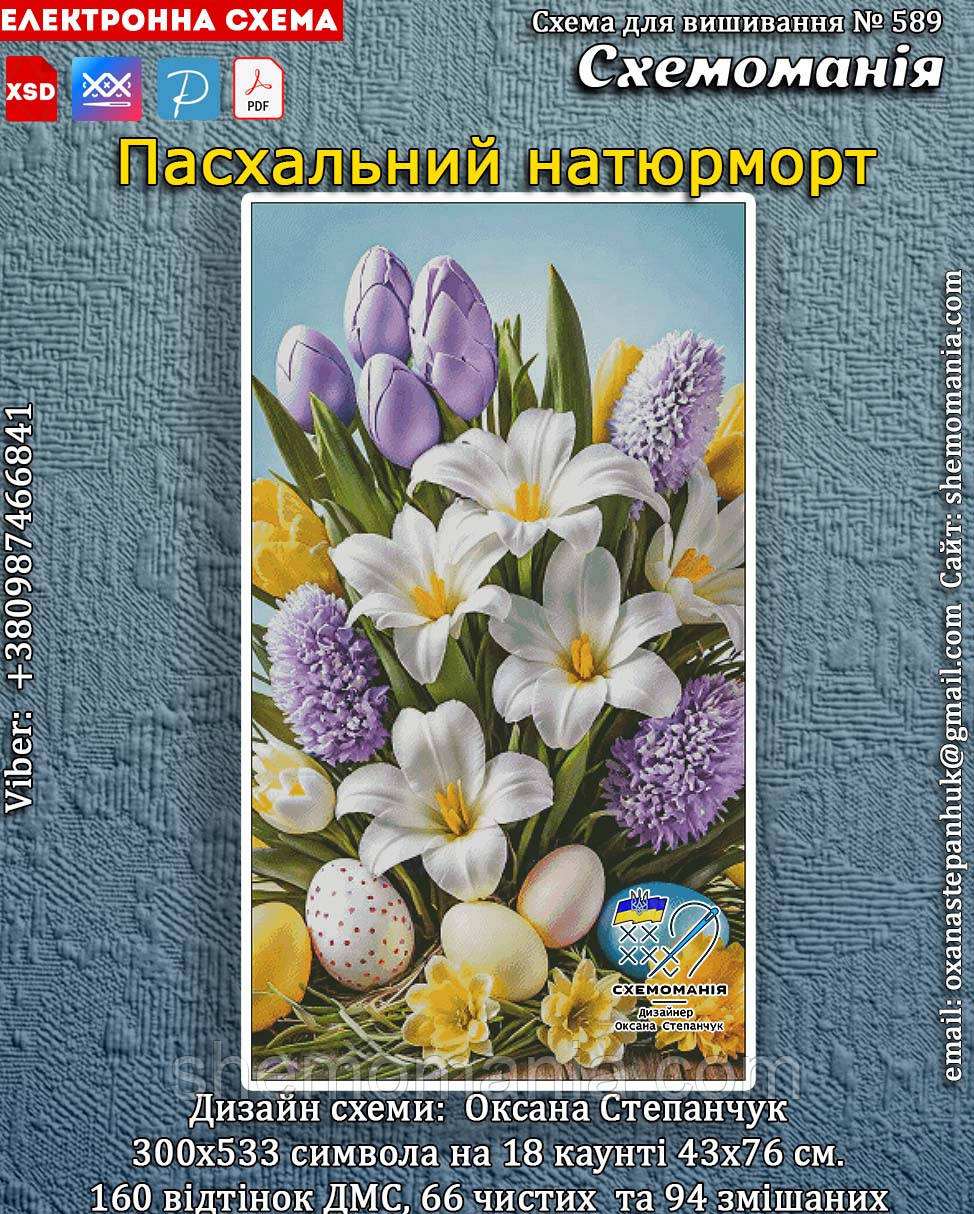 (Електронна)Схема для вишивання хрестиком або петитом:"Пасхальний натюрморт", фото 1
