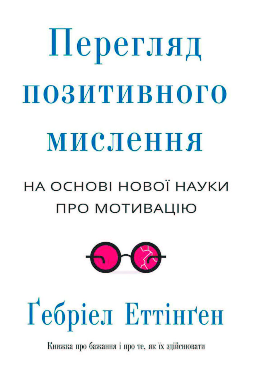 Книга "Перегляд позитивного мислення на основі нової науки про мотивацію" Ґебріел Еттінґен