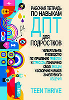 Робочий зошит з навичок ДПТ для підлітків