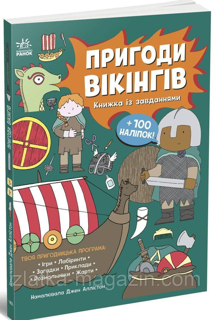 Пригоди вікінгів. Книжка із завданнями