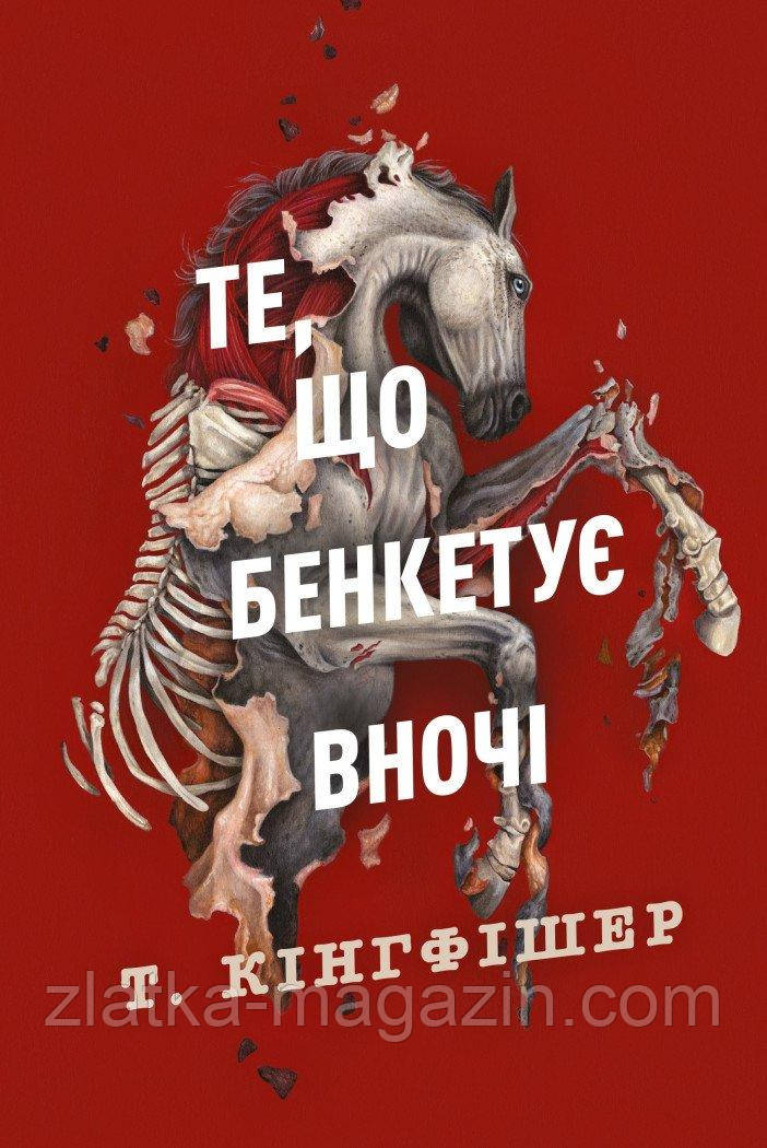 Те, що бенкетує вночі. Книга 2