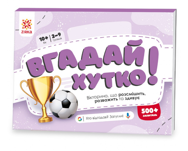 Книжка-гра Вгадай хутко! Спорт і рекорди (Зірка)