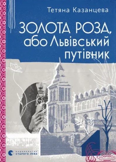 Книга «Золота Роза, або Львівський путівник». Автор - Тетяна Казанцева