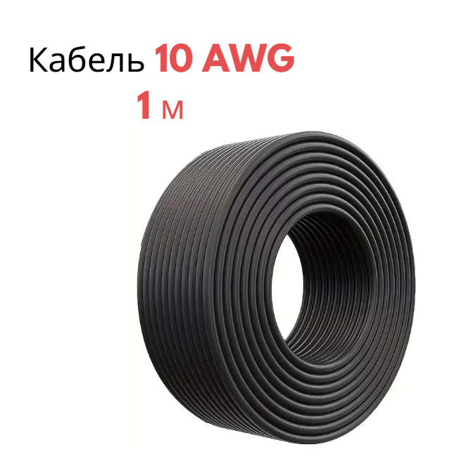 Провід у м'якій силіконовій оболонці чорний 10 AWG 1 м