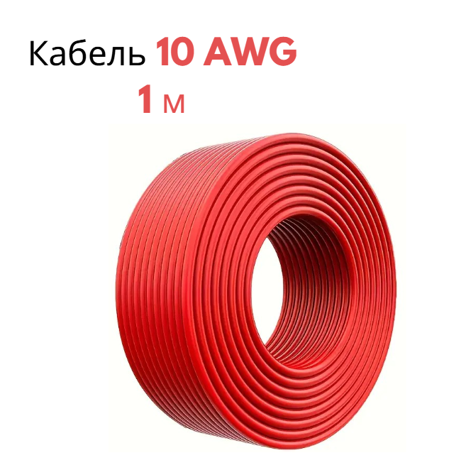 Провід у м'якій силіконовій оболонці червоний 10 AWG 1 м