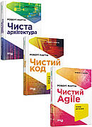 Роберт С. Мартін. Комплект із 3 книг