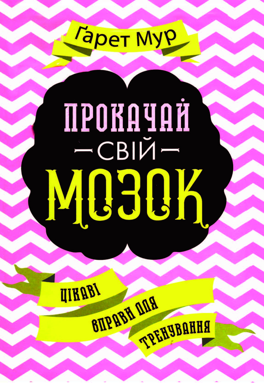 Книга «Прокачай свій мозок! Цікаві вправи для тренування» Гарет Мур