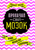 Книга «Прокачай свій мозок! Цікаві вправи для тренування» Гарет Мур