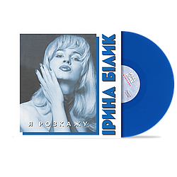 Ірина Білик - Я розкажу