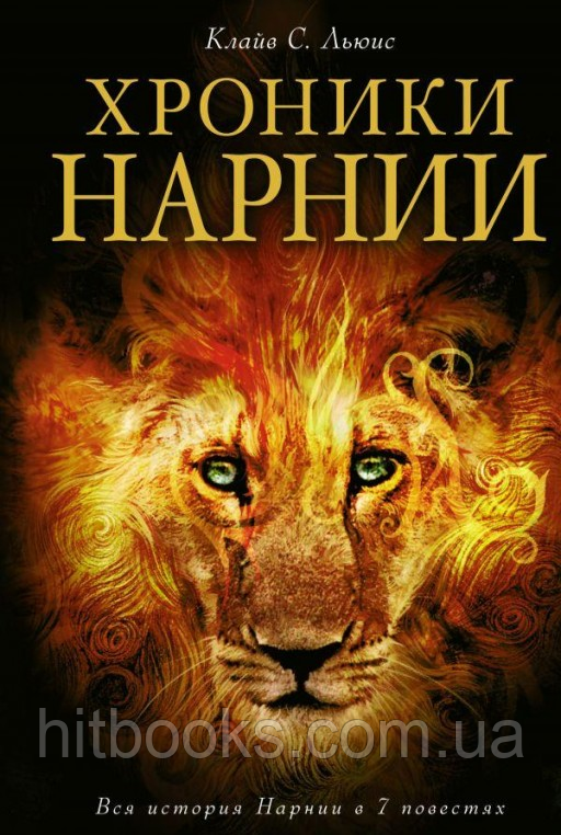 Хроніки Нарнії. Клайв С. Льюїс. (м'яка палітурка)