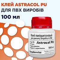 Клей Astracol PU 100 мл поліуретановий для ПВХ виробів, надувних човнів, каркасних басейнів, тентів, батутів
