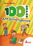 Книга НУШ 100 вправ для розчитування / Шевчук Л.М.(9789669453099) (українською)
