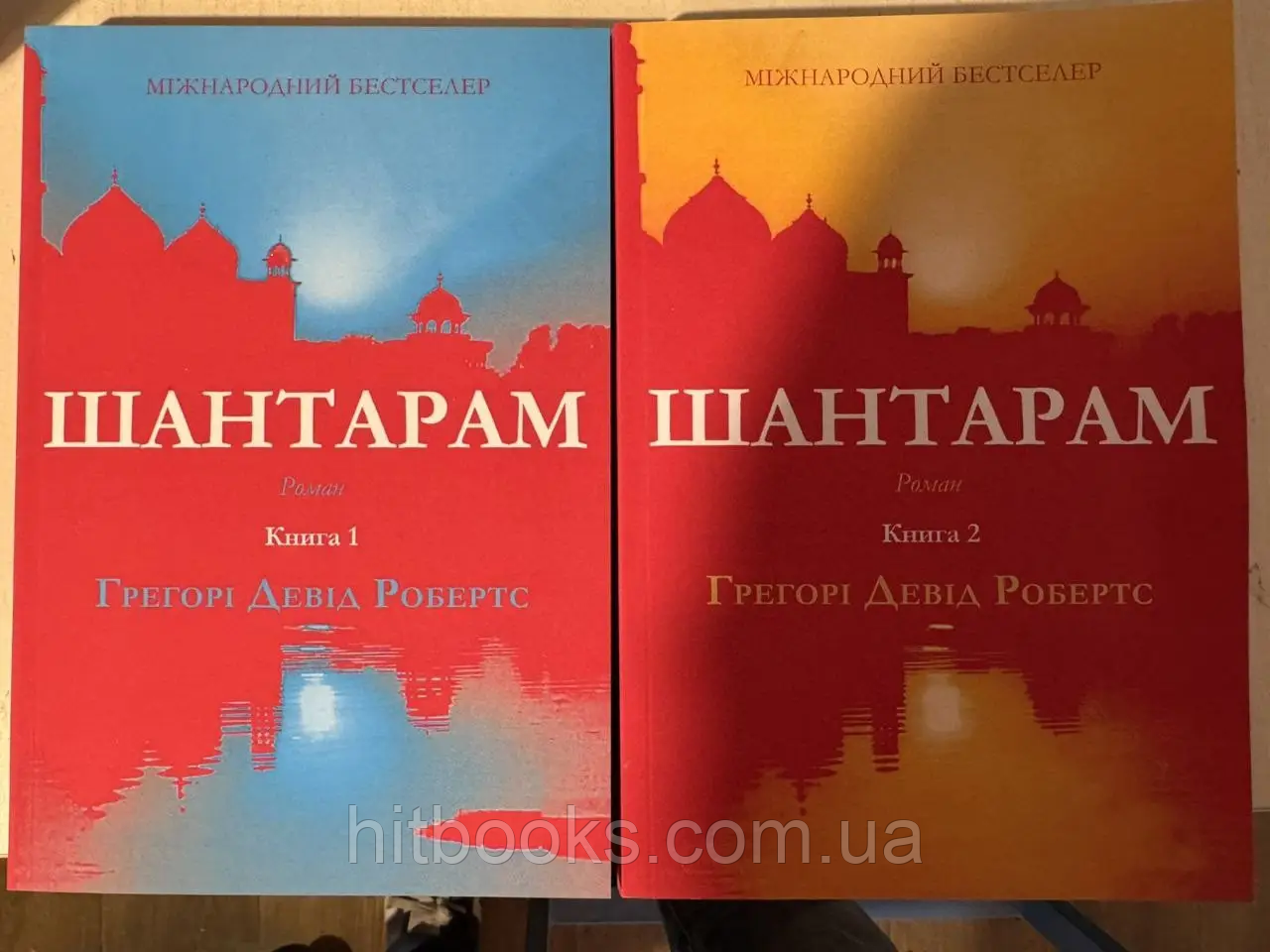 Шантарам. Грегорі Девід Робертс. Коплект з 2-х книг. УКРАЇНСЬКОЮ МОВОЮ. (м'яка палітурка)