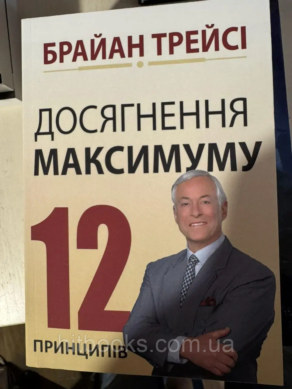 Досягнення максимуму. 12 принципів. Брайан Трейсі. УКРАЇНСЬКОЮ МОВОЮ. (м'яка палітурка)