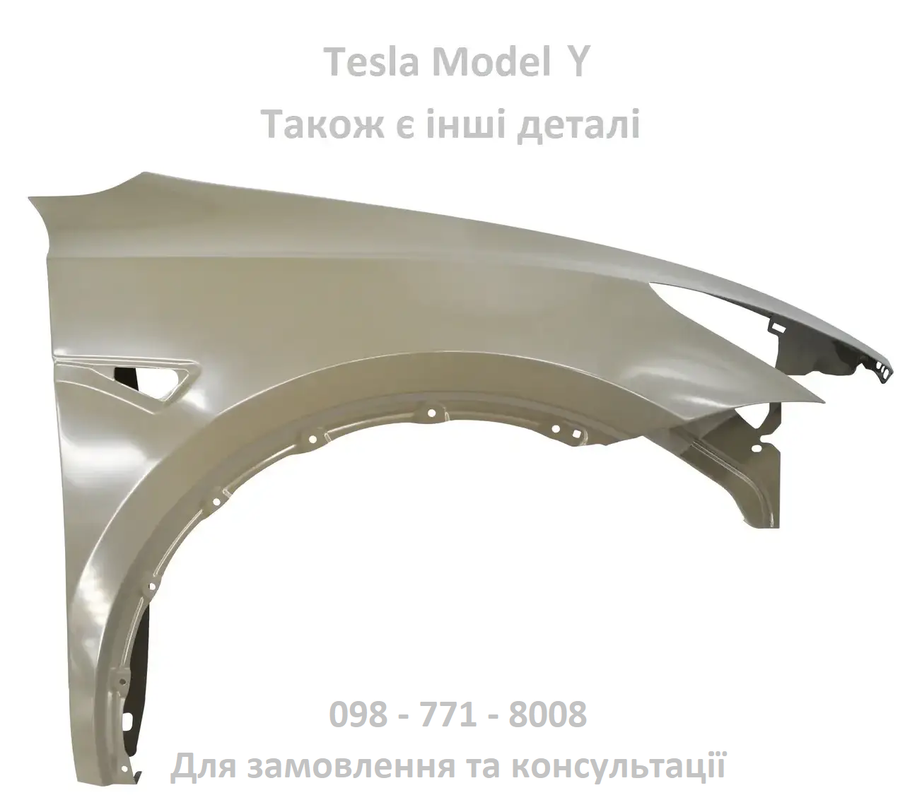 Крило переднє праве Tesla Model Y (1493452-E0-A/1656102-ED-A) тесла модель Y нове в грунтовці