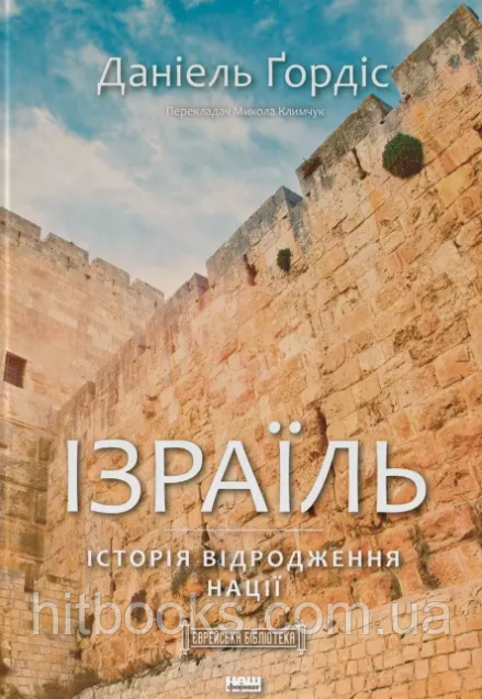 Ізраїль. Історія відродження нації. Ґордіс Даніель