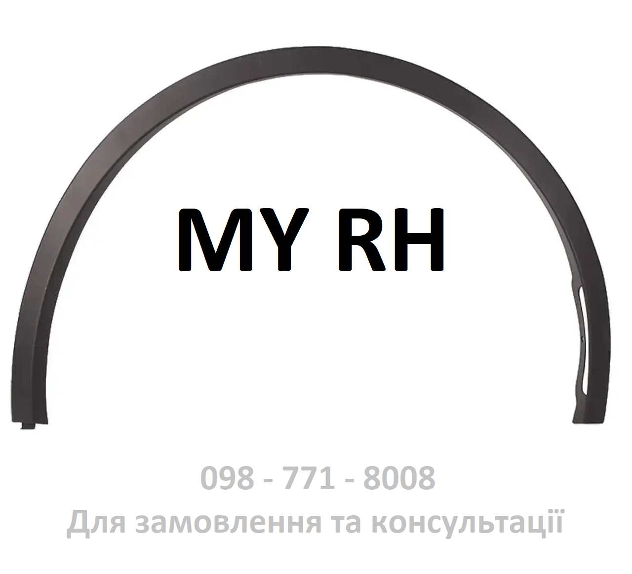 Накладка арки переднього крила права Tesla Model Y (1494186-00-B / 1683860-00-A) + кліпси