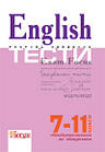 Англійська мова. English Exam Focus. Test. Тестові завдання з відповідями 7-11 клас. Євчук О., Доценко І.