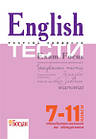 English Exam Focus. Test. Тестові завдання з відповідями 7-11 клас. Євчук Оксана, Доценко Ірина