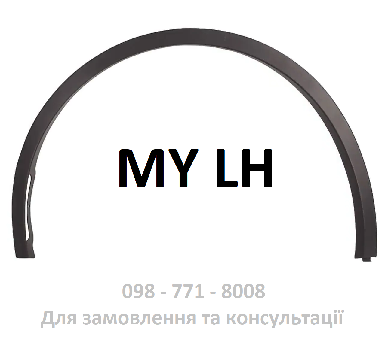 Накладка арки переднього крила ліва Tesla Model Y (1494185-00-B / 1683859-00-A) + кліпси