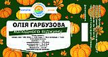 Гарбузова олія холодного віджиму 1 л ПЕТ, фото 3