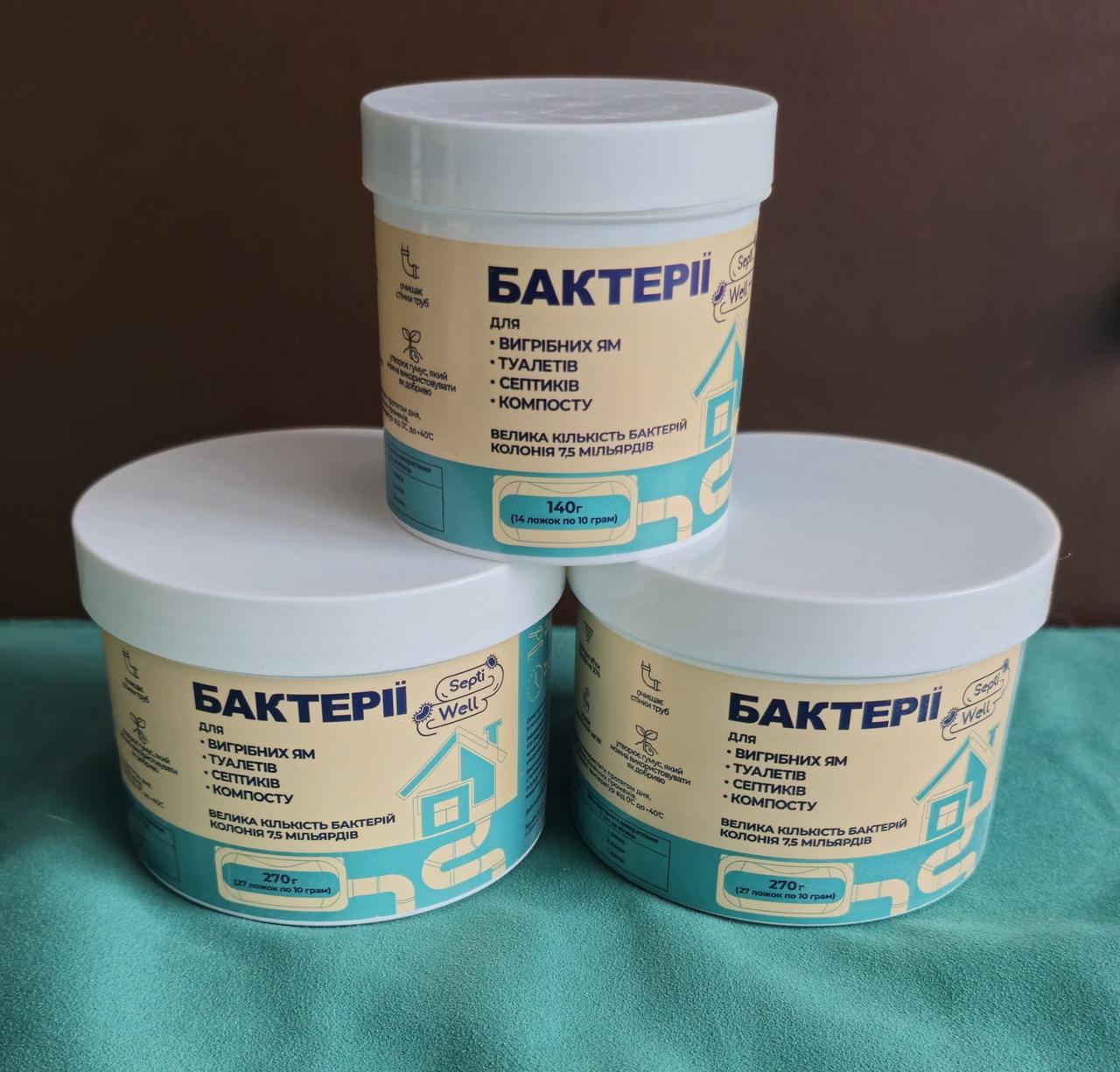 Комплект бактерій для вигрібних ям та септиків Septi Well / Септі Вел 2 банки 270 г + банка 140 г