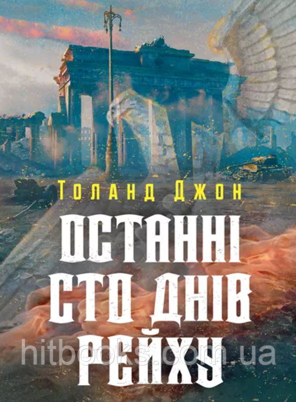 Останні сто днів рейху. Толанд Джон