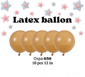 Повітряні латексні кулі колір 030 охра 12 дюймів 10 шт.