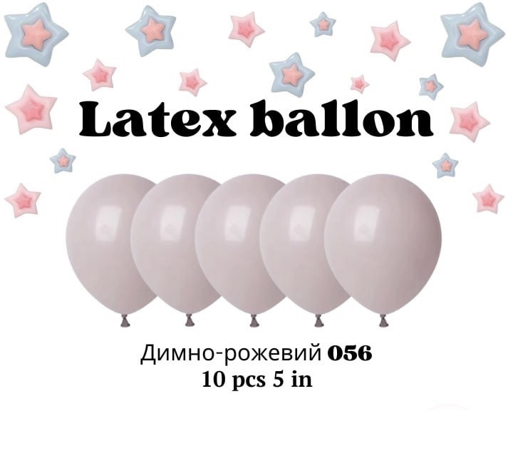 Повітряні латексні кульки колір 056 димно рожевий 5 дюймів 10 шт.