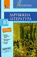 Хрестоматія ВЕРШИНИ. Зарубіжна література 10 клас Рівень стандарт+Щоденник читача ОНОВЛЕНА  ПРОГРАМА