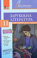 Хрестоматія ВЕРШИНИ. Зарубіжна література 11 клас Рівень стандарт+Щоденник читача ОНОВЛЕНА  ПРОГРАМА