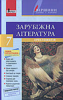 Хрестоматія ВЕРШИНИ. Зарубіжна література 7 клас +Щоденник читача ОНОВЛЕНА ПРОГРАМА