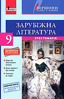 Хрестоматія ВЕРШИНИ. Зарубіжна література 9 клас + Щоденник читача (9789661788281)