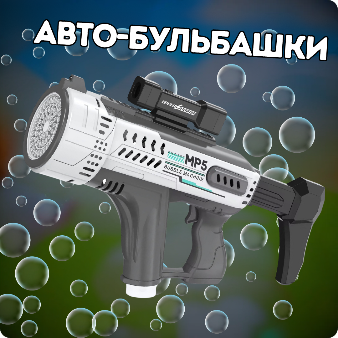 Мильні бульбашки для дітей, генератор мильних бульбашок, пістолет для мильних бульбашок на акумуляторі, сірий, фото 1