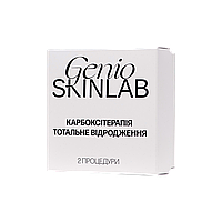 КАРБОКСІТЕРАПІЯ ТОТАЛЬНЕ ВІДРОДЖЕННЯ 2 ПРОЦЕДУРИ GENIO SKINLAB, 6х3мл