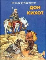 Дон Кіхот