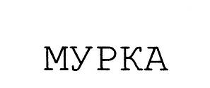 Мурка