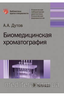 Дутів Біомедична хроматографія (врачам клінічної лабораторної діагностики)