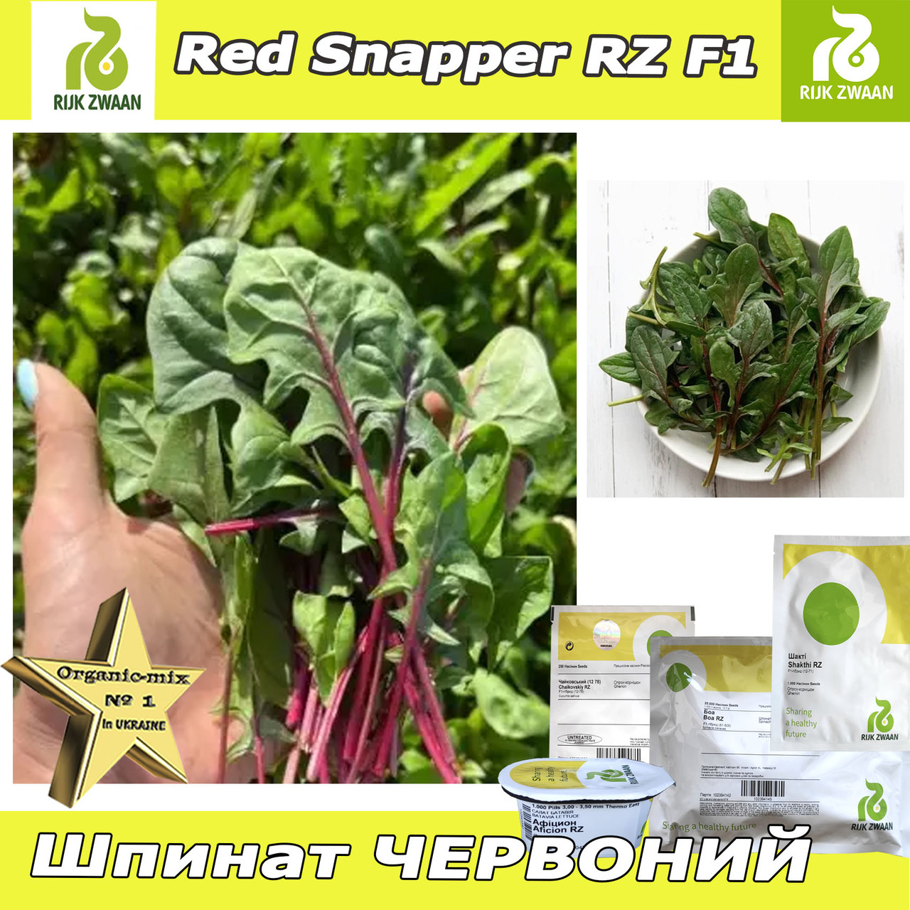Шпинат червоний, Ред Снепер RZ F1, ТМ Rijk Zwaan (Голландія), 25 000 насінин