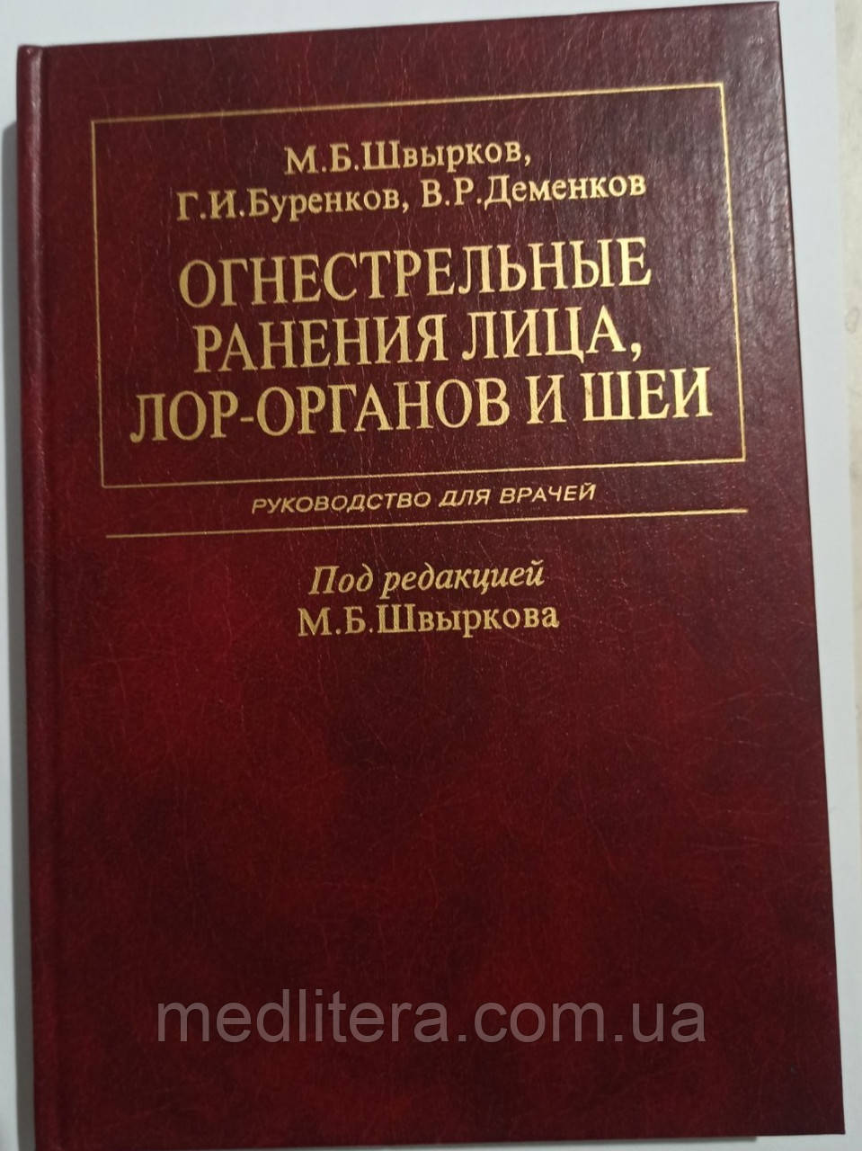Швирків, Буренків Огнестрельні поранення обличчя, ЛОР-органів і шиї (руковод для хірургів)