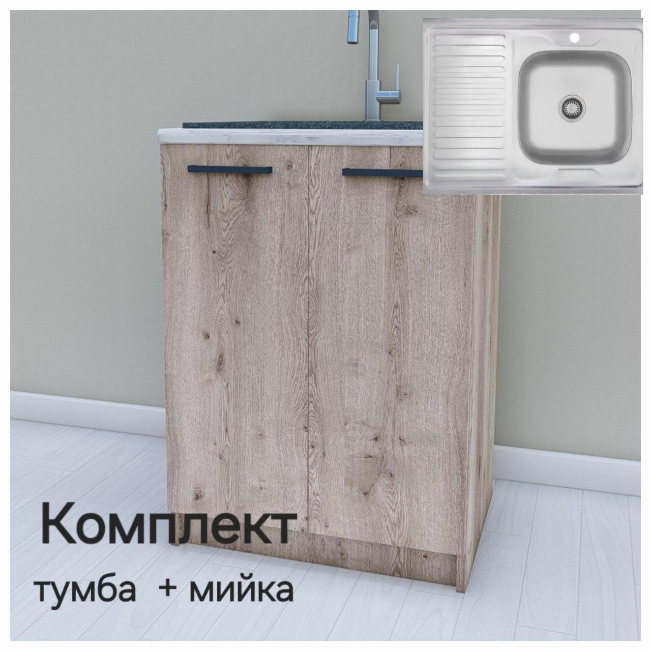 Тумба під мийку кухонна 600 мм із матовою мийкою з неіржавкої сталі Opendoors