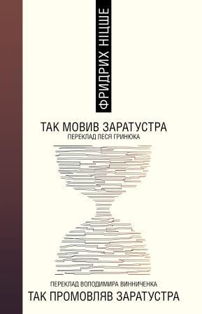 Книга. Фридрих Ніцше. Так мовив Заратустра