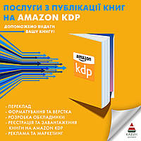 Публікація книги на Amazon (Амазон) KDP – вихід на міжнародний ринок!