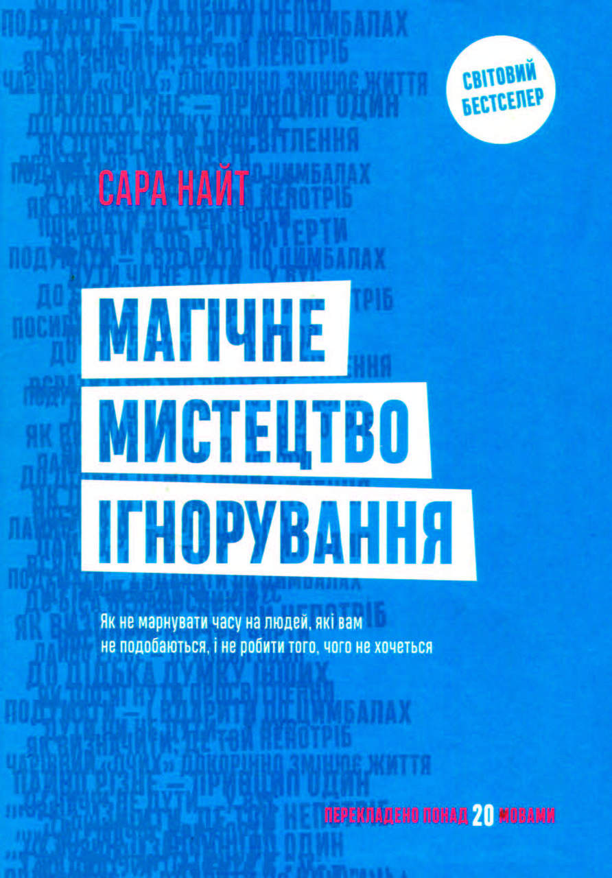 Книга «Магічне мистецтво ігнорування» Сара Найт