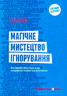 Книга «Магічне мистецтво ігнорування» Сара Найт