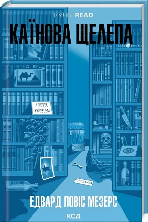 Книга Каїнова щелепа. Едвард Повіс Мезерс