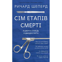 Оригінал! Книга Сім етапів смерті. Відверта сповідь судмедексперта - Ричард Шеперд BookChef (9786175480809) - Вища Якість!